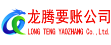 嘉兴龙腾要债公司